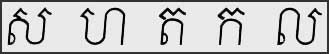 Some Khmer consonants